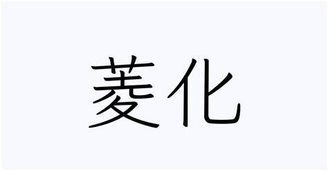 菱的造詞